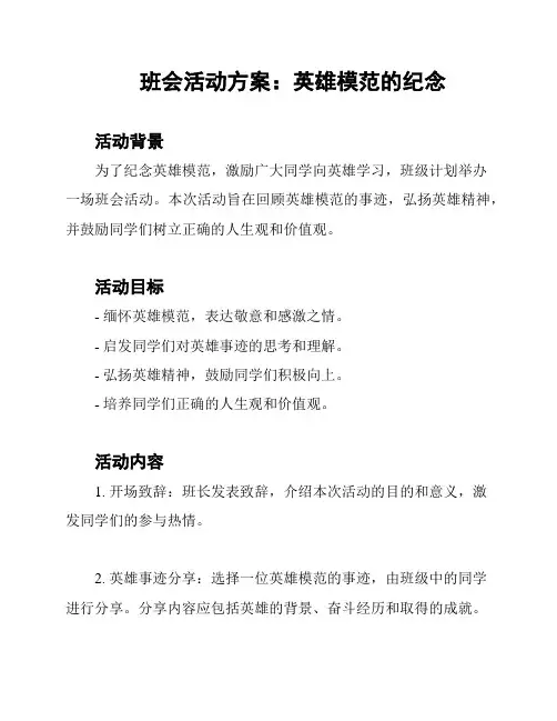 班会活动方案：英雄模范的纪念