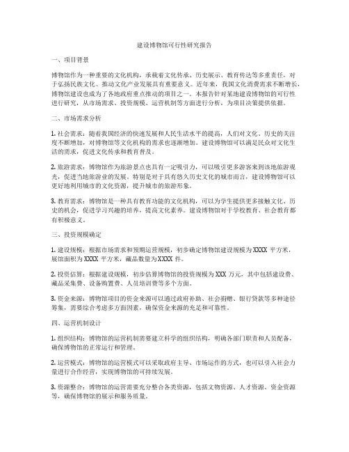 建设博物馆可行性研究报告