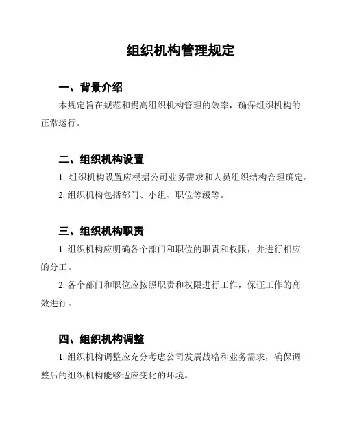 组织机构管理规定