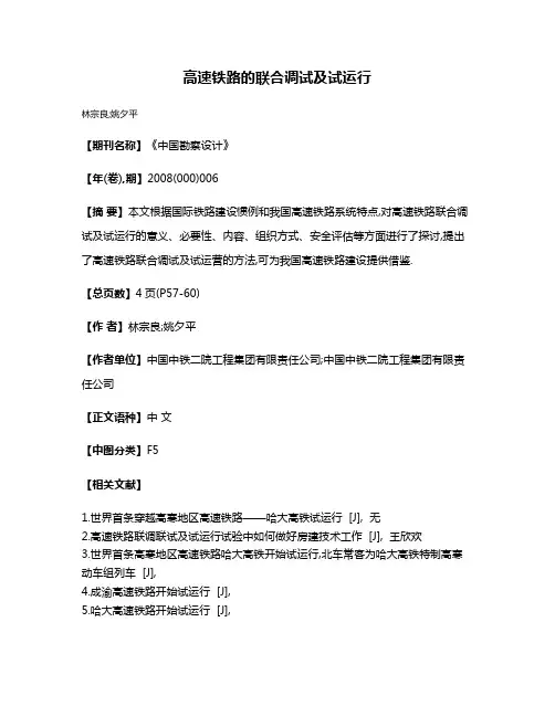 高速铁路的联合调试及试运行