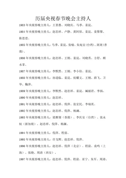 历届央视春节晚会主持人