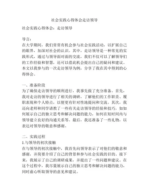 社会实践心得体会走访领导