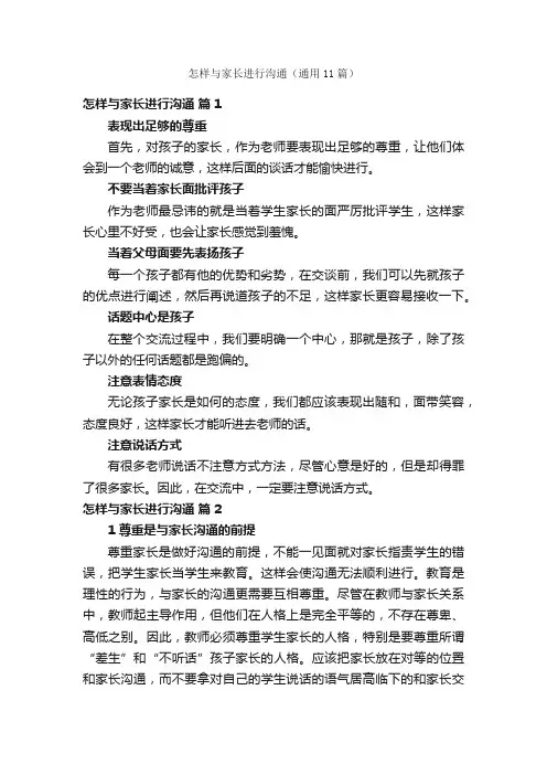 怎样与家长进行沟通（通用11篇）