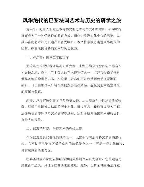 风华绝代的巴黎法国艺术与历史的研学之旅