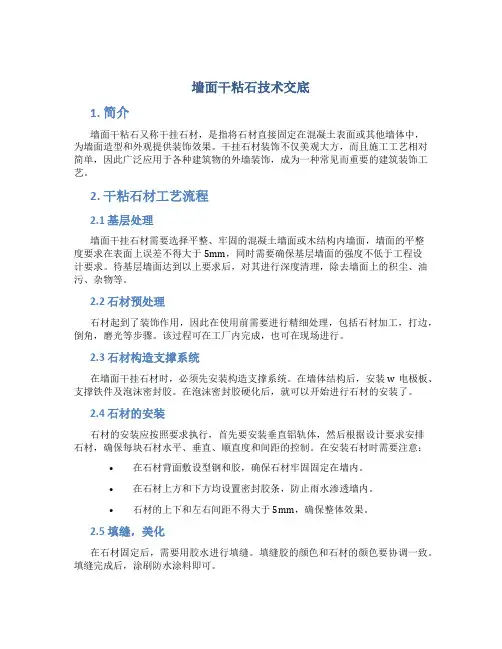 墙面干粘石技术交底