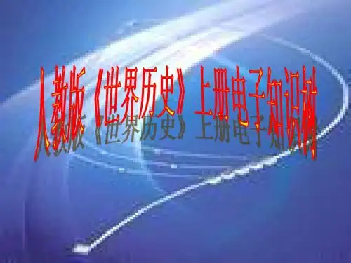 九年级历史上册电子知识树