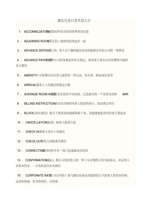 酒店常用术语大全