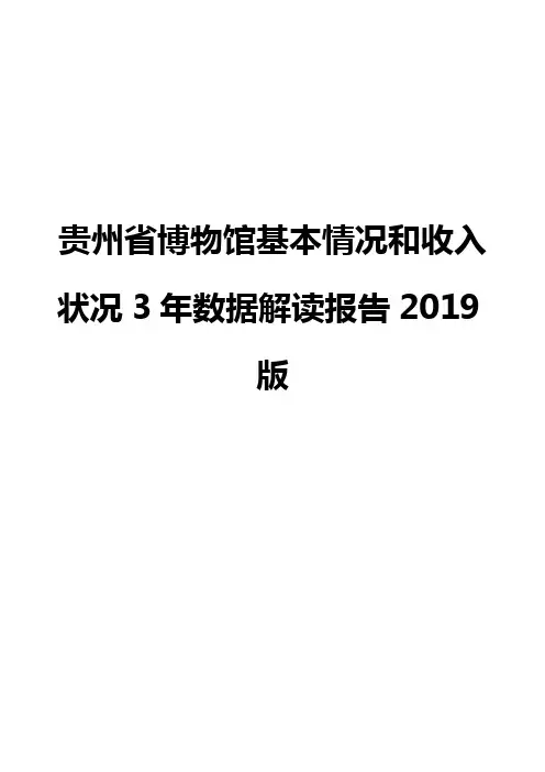 贵州省博物馆基本情况和收入状况3年数据解读报告2019版