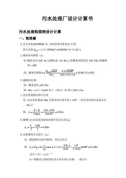 水污染课设计算说明书