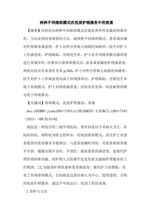 两种不同排班模式在优质护理服务中的效果