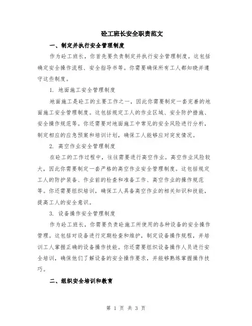 砼工班长安全职责范文