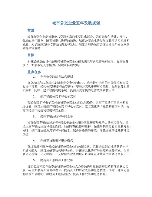 城市公交企业五年发展规划