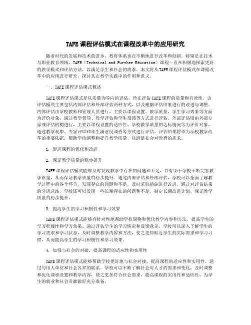 TAFE课程评估模式在课程改革中的应用研究