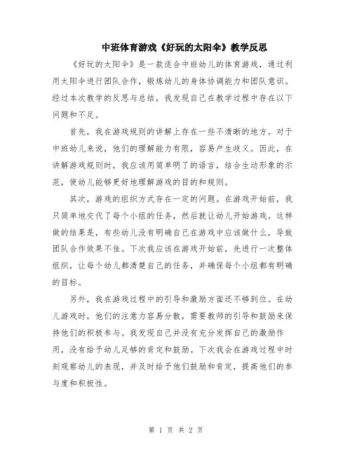 中班体育游戏《好玩的太阳伞》教学反思