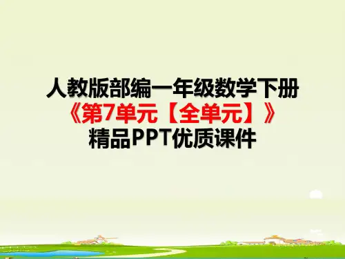 人教版一年级数学下册《第7单元找规律【全单元】》精品PPT优质课件