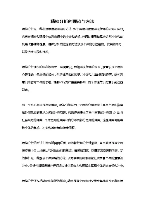 精神分析的理论与方法