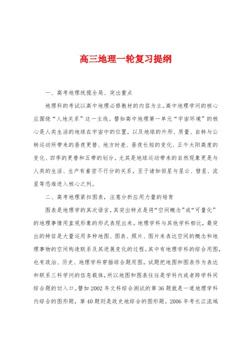 高三地理一轮复习提纲