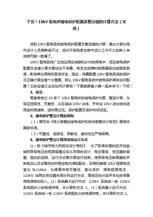 干货！10kV配电所继电保护配置及整定值的计算方法（实用）