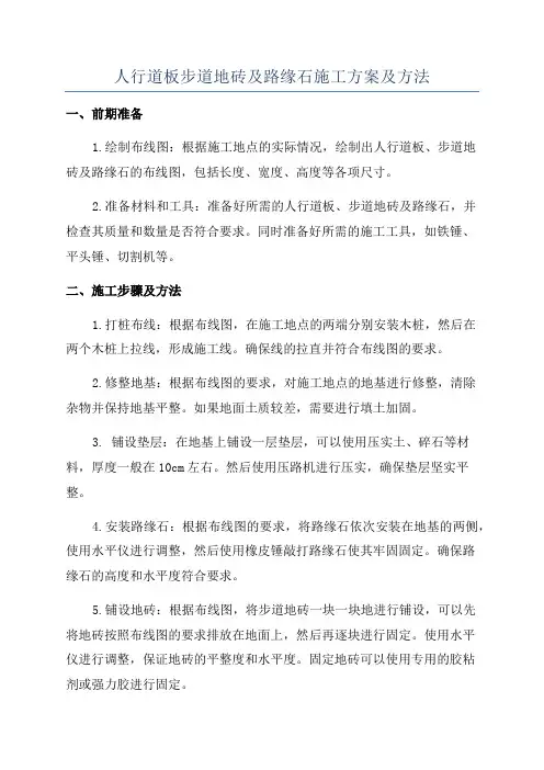 人行道板步道地砖及路缘石施工方案及方法