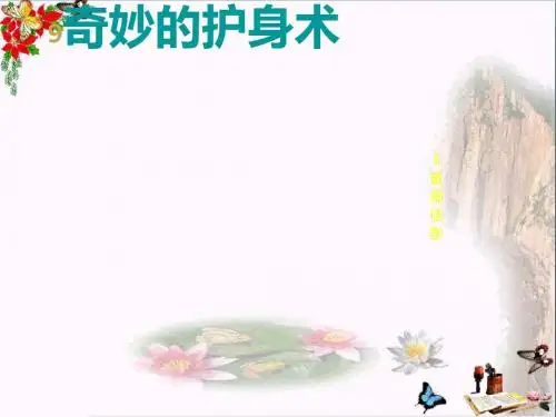 五年级科学上册第9课奇妙的护身术课件3冀教版