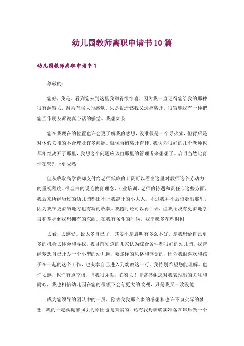 幼儿园教师离职申请书10篇