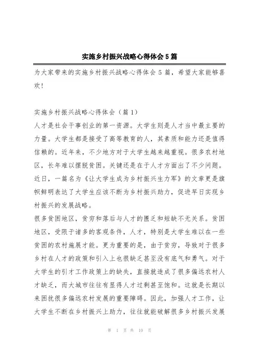 实施乡村振兴战略心得体会5篇