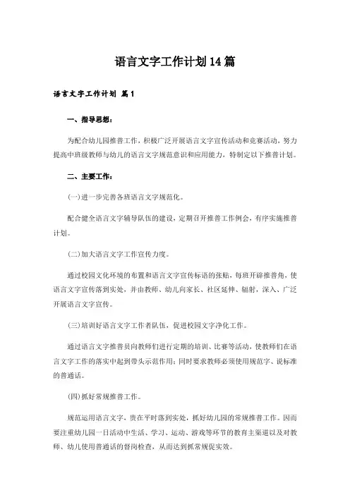 语言文字工作计划14篇