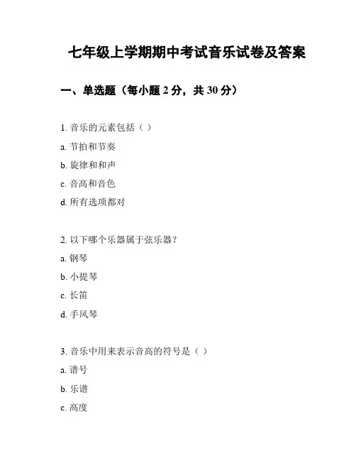 七年级上学期期中考试音乐试卷及答案