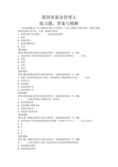 2012证券从业《证券投资基金》第四章基金管理人