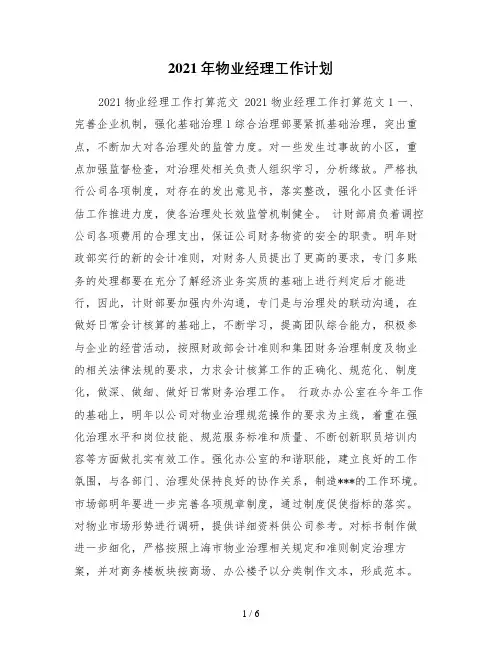 2021年物业经理工作计划