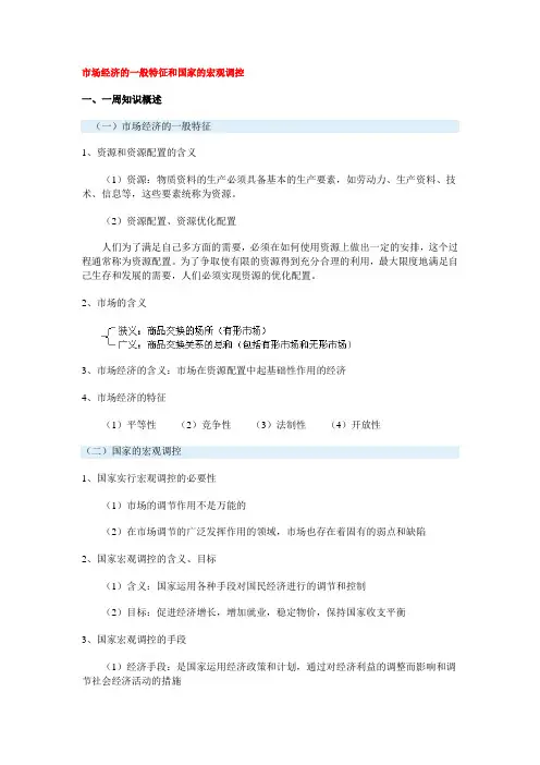 市场经济的一般特征和国家的宏观调控