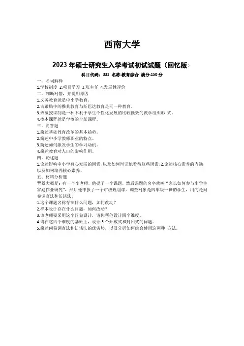 西南大学2023年硕士研究生入学考试初试试题(回忆版