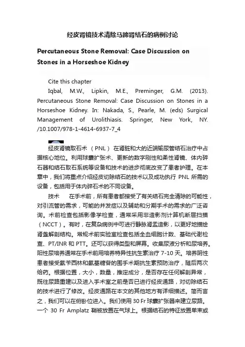 经皮肾镜技术清除马蹄肾结石的病例讨论