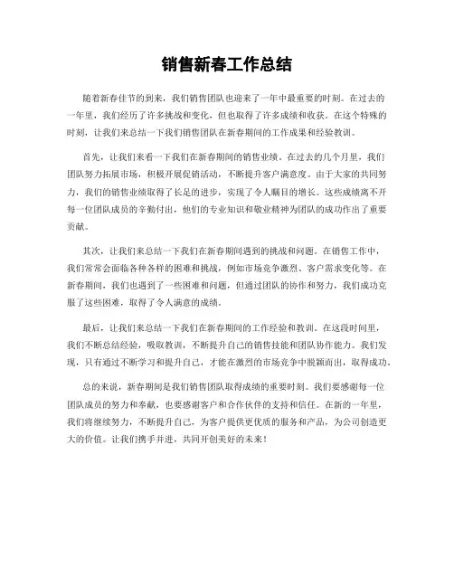 销售新春工作总结
