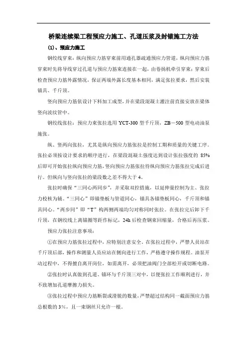 桥梁连续梁工程预应力施工、孔道压浆及封锚施工方法