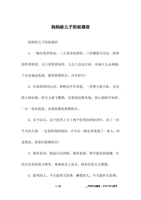 妈妈给儿子的祝福语
