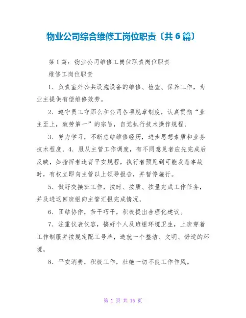 物业公司综合维修工岗位职责(共6篇)