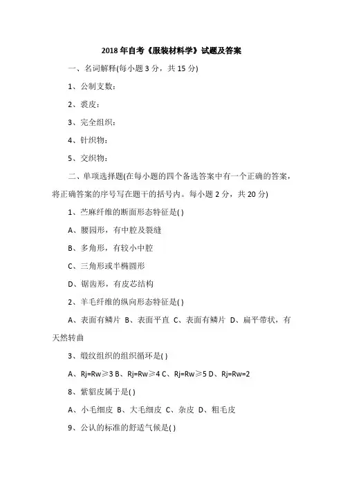 2018年自考《服装材料学》试题及答案