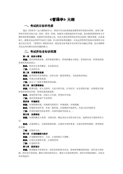 职业经理人管理学考试大纲