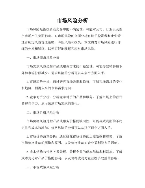 市场风险分析