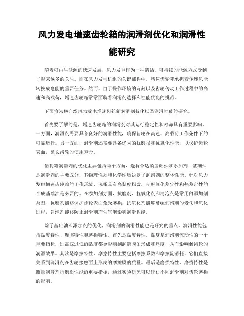 风力发电增速齿轮箱的润滑剂优化和润滑性能研究