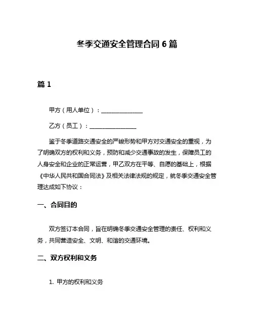 冬季交通安全管理合同6篇