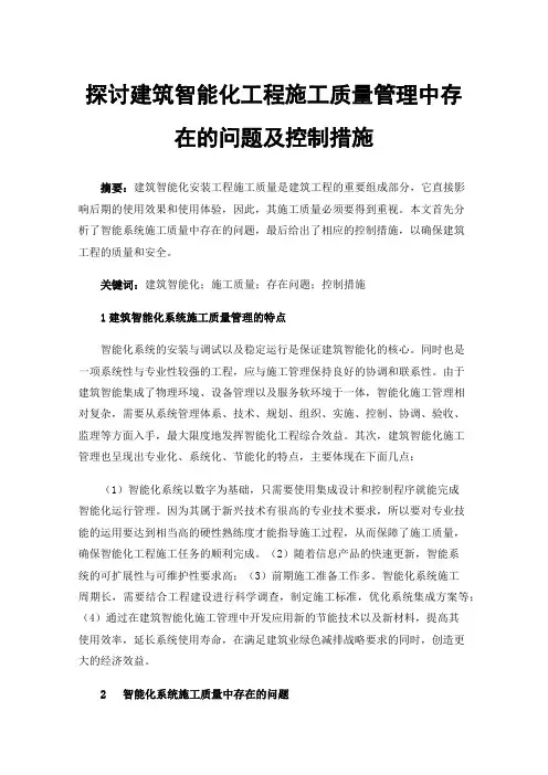 探讨建筑智能化工程施工质量管理中存在的问题及控制措施