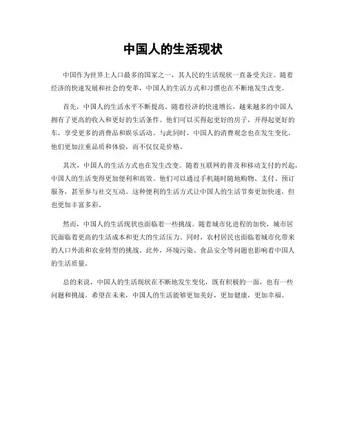 中国人的生活现状