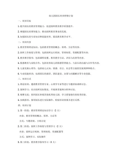 幼儿园园长培训研修计划