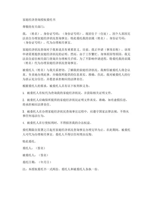 家庭经济查询授权委托书