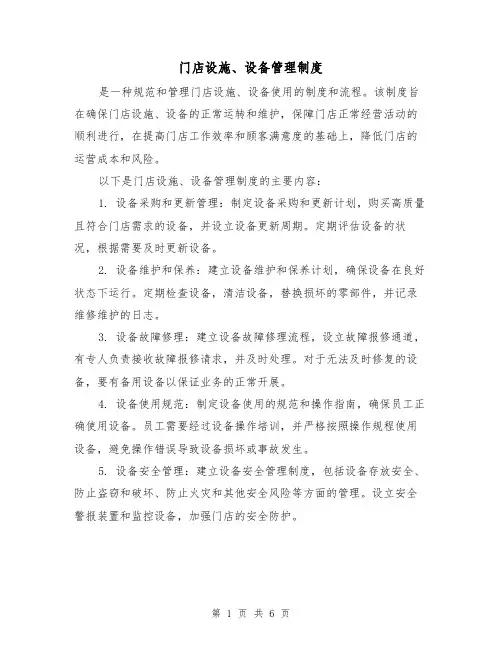 门店设施、设备管理制度(3篇)