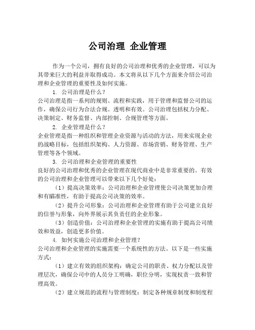 公司治理 企业管理
