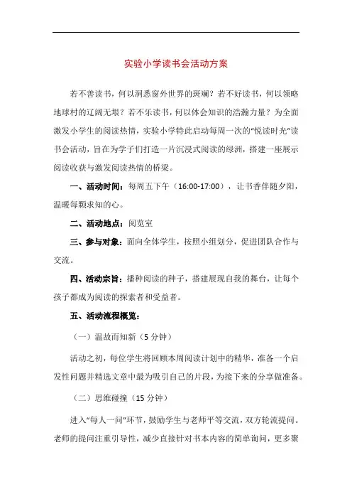 【精品】实验小学读书会活动方案