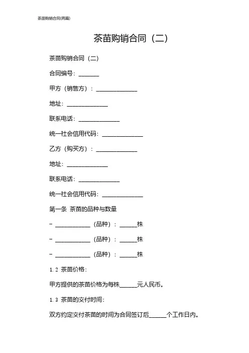 茶苗购销合同(2024两篇)